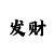 快3怎样看大小走势